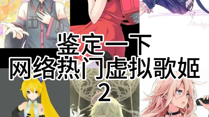 鉴定一下网络热门虚拟歌姬2