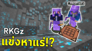 มินิเกม แข่งหาแร่ มายคราฟ กับ RKGz !! ใน Jukucrush Server | Minecraft 1.16.2
