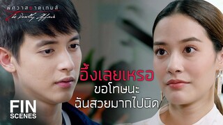 FIN | เจอกันทุกวันให้มันสาแก่ใจทั้งคุณและผมไปเลย | พิศวาสฆาตเกมส์ EP.6 | Ch3Thailand