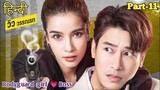 Badass Bodyguard Girl falls for Boss... Part 11 || Thai drama explained in Hindi