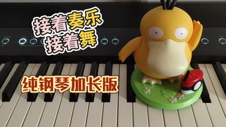 【声叔钢琴-可达鸭】应小伙伴们要求，出个纯钢琴版（附谱）