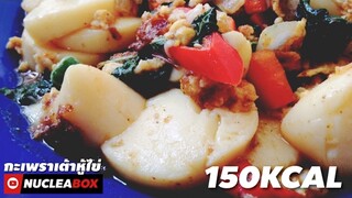 EP67 ผัดกะเพราเต้าหู้ไข่ 150 KCAL | ทำอาหารคลีน กินเองง่ายๆ