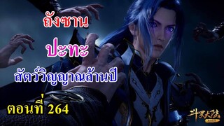 ถังซานตอนที่264 ll พระเอก ปะทะ สัตว์วิญญาณล้านปี