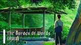 The Garden Of Words //  Stick W U