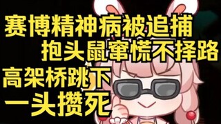 赛博精神病露早鲨人被当嫌疑人追捕，慌不择路抱头鼠窜，从高架桥上跳下去一头攒死