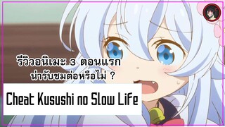 [ 3 ตอนรีวิว ] Cheat Kusushi no Slow Life อนิเมะสุดน่ารัก สุดชิล แถม โลลิน่ารักมาก