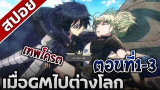 [สปอยอนิเมะ] เมื่อGMไปต่างโลก ตอนที่1-3