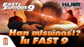 หรือ​ "ฮาน" จะแปรพักตร์!? ความเป็นไปได้ใน​ Fast​ &​ Furious​ 9 - Major Movie Talk [Short News]