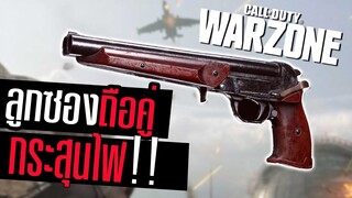 MARSHAL ลูกซองใหม่ถือคู่ ยิงหน้าแหก!! +วิธีปลด Call of dutyWarzone