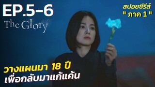 สรุปเนื้อเรื่องซีรี่ย์เกาหลี The Glory ภาค 1 EP.5-6 | Netflix สปอย The Glory EP.5-6 ซีรี่ย์เกาหลี