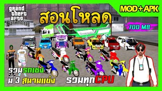 สอนโหลด GTA SAN มือถือ MOD รถแต่ง17คัน สกิน13ตัว รถเชงตัวขี่ ตำรวจ รถแห่ รวมทุกCPU มี3สนามแข่ง 700MB