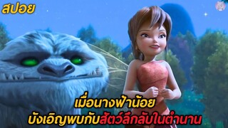 เมื่อนางฟ้าน้อยบังเอิญพบกับสัตว์ลึกลับในตำนาน(สปอย)Tinker Bell 6 and the Legend of the NeverBeast