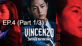 ซีรีย์ใหม่😎Vincenzo วินเชนโซ่ ทนายมาเฟีย EP4_1