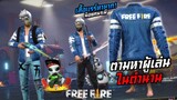 Free Fire ตามหาผู้เล่นในตำนาน ที่มีเสื้อแรร์หายาก (หายากจริง555+)