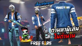 Free Fire ตามหาผู้เล่นในตำนาน ที่มีเสื้อแรร์หายาก (หายากจริง555+)