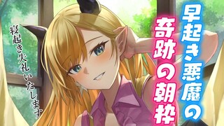 【朝枠】早起き悪魔の奇跡の朝枠【ホロライブ/癒月ちょこ】