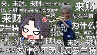 【无畏契约】就该玩儿瓦罗兰特而不是不玩