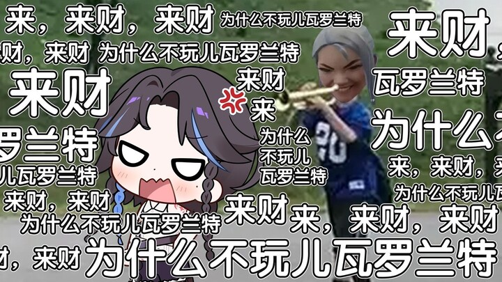 【无畏契约】就该玩儿瓦罗兰特而不是不玩