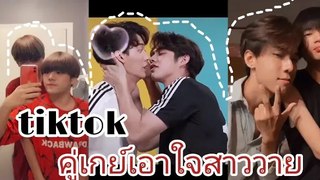 คู่เกย์ เอาใจสาววาย❤🧡EP85