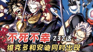 不死不幸232：维克多和安迪同时出现？利普成功了？