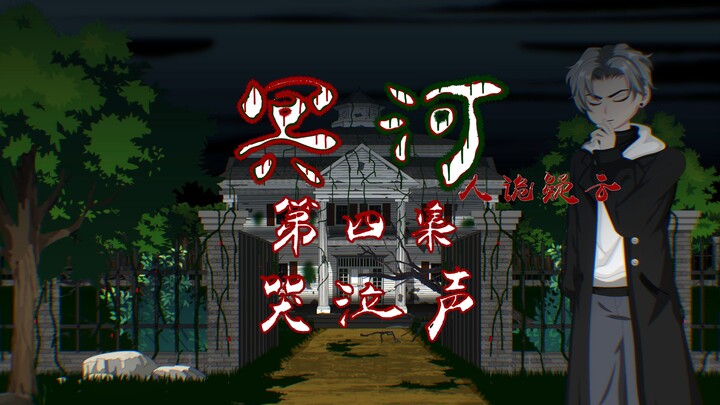 冥河 （人诡疑云）第四集 哭泣声 动画 悬疑 微恐怖