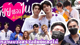 บุกงานบวงสรวง “ซีรี่ย์ อัยย์หลงไน๋” นักแสดงน่ารักมาก งานนี้ใจเหลวเป๋วอีกแล้ว สายเลือดY