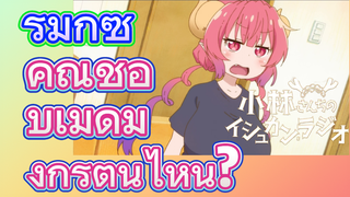 [โคบายาชิซังกับเมดมังกร] รีมิกซ์ | คุณชอบเมดมังกรตนไหน?