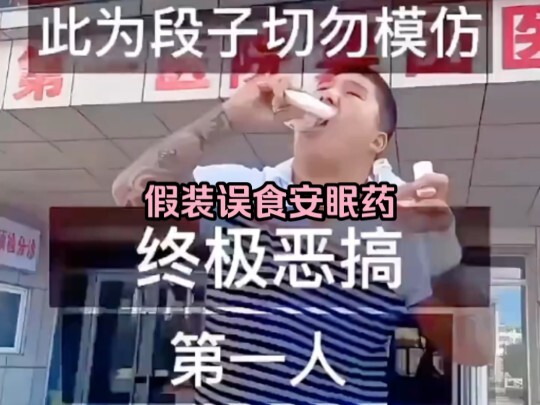 虎哥恶搞假装误食安眠药，请勿模仿