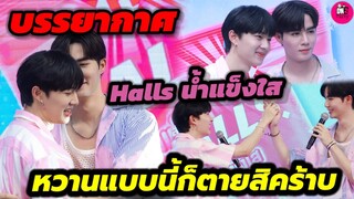 บรรยากาศ Halls น้ำแข็งใส "ซี-นุนิว"หวานแบบนี้ก็ตายสิคร้าบ #zeenunew