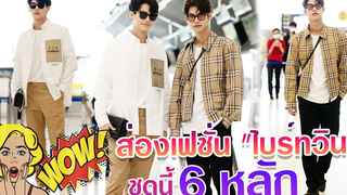 ส่องไบร์ทวิน เฟชั่นสนามบิน ทั้งตัวชุดนี่เลข 6 หลัก ใส่อะไร ราคาเท่าไหร่ ไปดูกัน