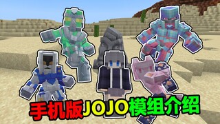 又一个手机版JOJO替身模组！小周MC模组介绍EP4