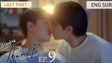 🇹🇭[FRI] THAMEPO EPISODE 9