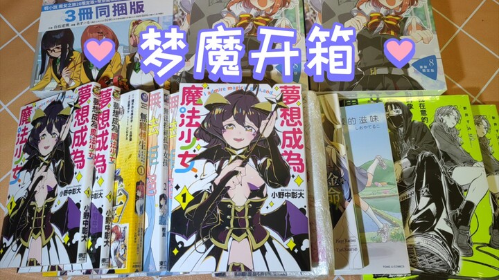 【漫画开箱】梦想是成为魔法少女～！！！