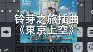 【光遇】最适合欧若拉乐器的曲子｜東京上空