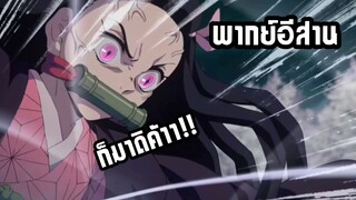 (พากย์อีสาน) ดาบพิฆาตอสูร ตอน เนซึโกะ ปะทะ อสูร12จันทรา