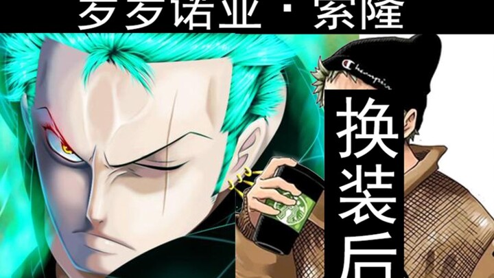 [Change direction] When Zoro becomes handsome, no one else will have anything to worry about...