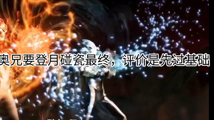 [论战]奥兄最终级别？先过基础！三大最强佐泰七请选择你的对手！奥兄近战又无敌了？
