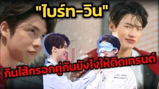 กินไส้กรอกคู่กันยังไงให้ติดเทรนด์ "ไบร์ท-วิน" งานคู่ที่รอคอย #ไบร์ทวิน #brightwin