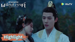 ท่านอาของกู่จิ้นทำร้ายอาอินเกือบตาย | Highlight EP13 | ตำนานรักผนึกสวรรค์ | WeTV