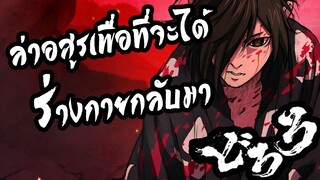 รีวิว : Dororo ดาบล่าผญามาร อยู่เพื่อการฆ่าเพื่อทวงคืน !! 18+