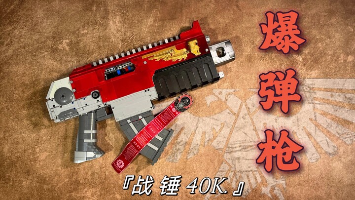 忠诚！【战锤40K】爆弹枪，但是乐高积木版 可发射可抛壳并带有后座力！