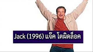 Jack  (1996) แจ๊ค โตผิดล็อค