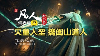 凡人修仙传仙界篇27：韩立施展祭雷术，灭杀灵寰界第一大乘童人垩！