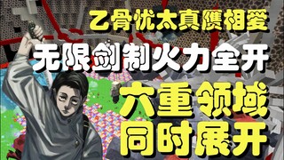 六重领域同时展开！死灭乙骨真赝相爱战五特级 无限剑制火力全开