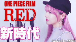 【海贼王剧场版RED】Ado - 新時代 - (SARAH cover) / ウタ from ONE PIECE FILM RED