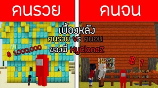 เบื้องหลังพี่แซม คนรวย VS คนจน ตอน อามองอัสบุกโลก จะรอดไหม!?!! ⚡ - ( Minecraft Mod Among Us )