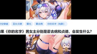 如果《你的名字》男女主分别是霍去病和贞德，会发生什么？