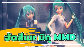 ฮัตสึเนะ มิกุ MMD | 2 เจ้าหญิงท่านนี้ คุณชอบใครมากกว่า?