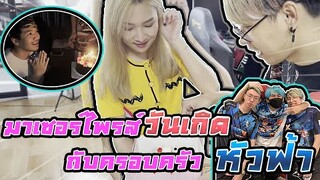 หลอกต้นกล้าไปเซอร์ไพรส์วันเกิดกับครอบครัวหัวฟ้า !