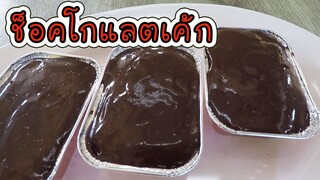 เมนู Signature Chocolate Cake เบเกอรีอร่อย นุ่ม ฟู ละเอียด จากคาร์เนชัน